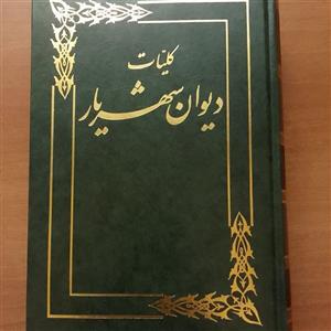 کتاب کلیات دیوان شهریار