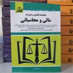 کتاب مجموعه قوانین و مقررات مالی محاسباتی\n\nنوشته محمد کیان نشر توازن 