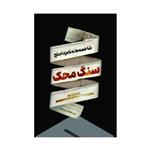 کتاب سنگ محک به قلم سیدمحمد حسین راجی نشر معارف