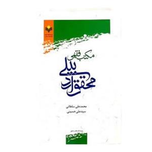 کتاب مکتب فقهی محقق اردبیلی - محمدعلی سلطانی ، سید علی حسینی - پژوهشگاه علوم و فرهنگ اسلامی