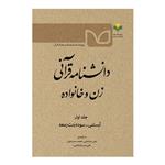 کتاب دانشنامه قرآنی زن و خانواده-جلد یک-آبستنی -سوده بنت زمعه-علی خراسانی،سحر خوان،علی مدبر-پژوهشگاه علوم و فرهنگ اسلامی