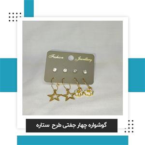 گوشواره چهار جفتی طرح بابونه و ستاره