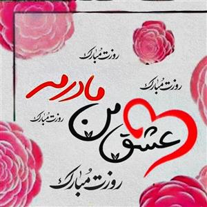 تابلو کاشی مادرم