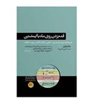 کتاب قدم زدن روی ماه با اینشتین / جوشوا فوئر / گیتی قاسم زاده /نشر هورمزد