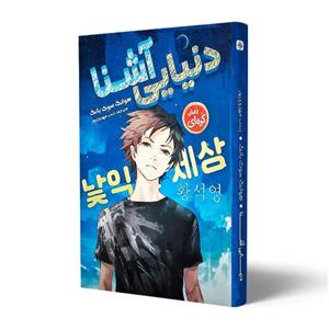 کتاب دنیایی آشنا