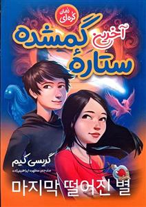 کتاب آخرین ستاره گمشده