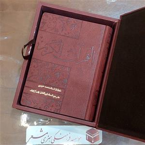 قرآن قابدار  تزئین و قابدار  ترجمه روبه رو استاد ابولفضل بهرام پور  خط استاد حبیبی انتشارات مشعر قم