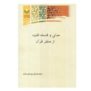 کتاب مبانی و فلسفه تقلید از منظر قرآن - محمد صادق یوسفی مقدم - پژوهشگاه علوم و فرهنگ اسلامی
