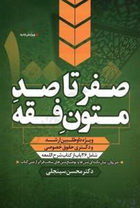 کتاب صفر تا صد متون فقه محسن سینجلی