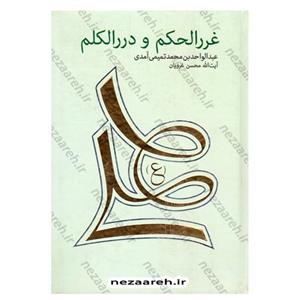 کتاب متن کامل و ترجمه غررالحکم و دررالکلم اثر عبدالواحد تمیمی ترجمه محسن غرویان