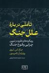 کتاب تاملی درباره علل جنگ اثر جک اس لوی و ویلیام آر تامپسون انتشارات گستره