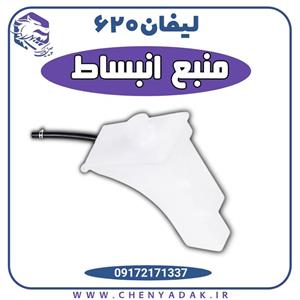 منبع انبساط لیفان 620وارداتی اورجینال