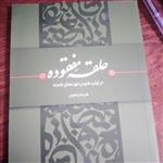 کتاب حلقه مفقوده از انتشارات بیان معنوی نوشته پناهیان