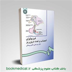 کتاب فیزیولوژی اعصاب و غدد درون ‌ریز\n\nنوشته علی حائری روحانی نشر سمت