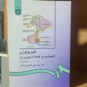 کتاب فیزیولوژی اعصاب و غدد درون ‌ریز\n\nنوشته علی حائری روحانی نشر سمت