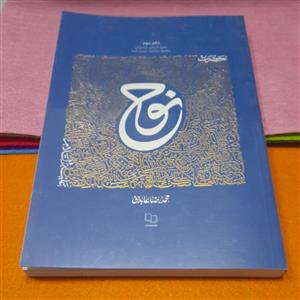 کتاب حضرت نوح،سلسله مباحث سمت خدا، به قلم محمد رضا عابدینی، نشرمعارف