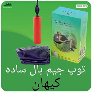 توپ جیم بال ساده کیهان سایز 95 با تلمبه