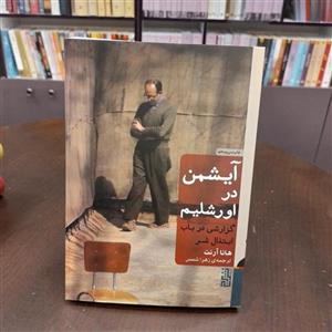 کتاب...آیشمن در اورشلیم...هانا آرنت...ترجمه زهرا شمس