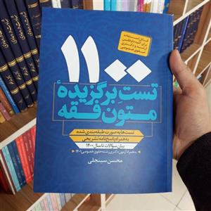1100 تست برگزیده متون فقه محسن سینجلی
