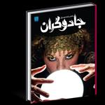 کتاب دانشنامه مصور جادوگر - رحلی - ورق گلاسه نشر سایان