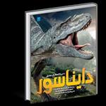 کتاب دایره المعارف مصور دایناسور ها - رحلی - سلفون - ورق گلاسه نشر سایان