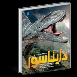 کتاب دایره المعارف مصور دایناسور ها رحلی سلفون ورق گلاسه نشر سایان 