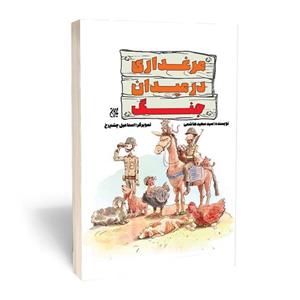 کتاب مرغداری در میدان جنگ - انتشارات جمکران