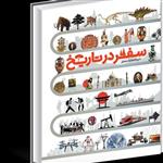 کتاب تاریخ سفر ایران - رحلی - سلفون - ورق گلاسه نشر سایان