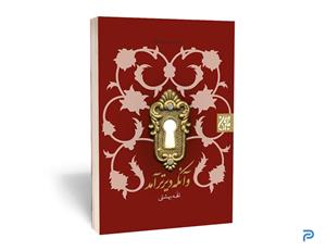 کتاب و آنکه دیرتر آمد - انتشارات جمکران