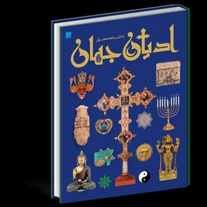 کتاب دانشنامه مصور ادیان جهان - رحلی - ورق گلاسه نشر سایان