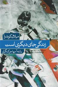 کتاب زندگی جای دیگری است از میلان کوندرا