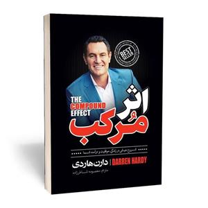 کتاب اثر مرکب - تاثیرات تکرار کارهای خیلی کوچیک