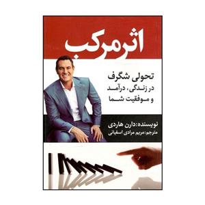 کتاب اثر مرکب - تاثیرات تکرار کارهای خیلی کوچیک