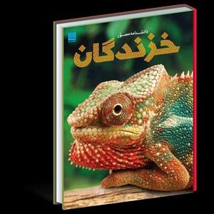 کتاب دانشنامه مصور خزندگان - رحلی - ورق گلاسه نشر سایان