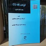 کتاب قواعد فقه (1)\n\nنویسنده آیت الله  کاظم مصطفوی\n\nمترجم عزیز الله فهیمی\n\nنشرمیزان