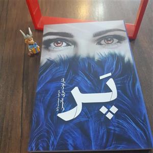 کتاب پر اثر شارلوت مری ماتیسن ترجمه میمنت دانا جنس کاغذ سفید