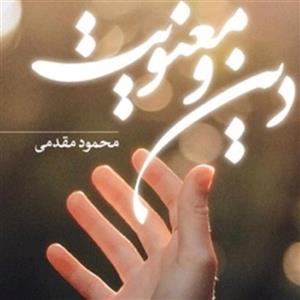 کتاب دین و معنویت اثر محمود مقدمی نشر پژوهشگاه فرهنگ و اندیشه اسلامی