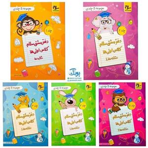 مجموعه 5 جلدی کتاب دفتر مشق سلام مخصوص کلاس اولی‌ها (جلد 1 نگاره‌ها، جلد 2و3و4 نشانه‌های 1، جلد 5 نشانه‌های 2)