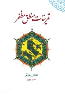 حل تمرینات منطق مظفر
