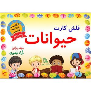 فلش کارت انگلیسی فرانسه فارسی حیوانات انتشارات طلایه