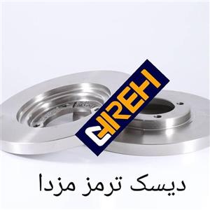 دیسک ترمز چرخ جلو مزدا 2000 و1600 چیره (1 عدد)