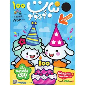 مجله نبات کوچولو شماره 100