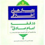 کتاب معیارهای اخلاقی در فقه امام صادق (ع) (علامه محمد جواد مغنیه انتشارات تولی) 