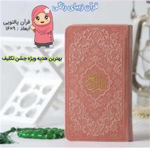 قران پالتویی رنگی(قران جیبی رنگی رنگی با ترجمه و خط خوانا مناسبترین هدیه ویژه جشن تکلیف)قران پالتویی منگوله دار