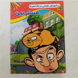 کتاب رنگ آمیزی مستر بین سایز A4