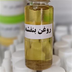 روغن بنفشه پایه کنجد 25میلی گرم، کاملا خالص و طبیعی