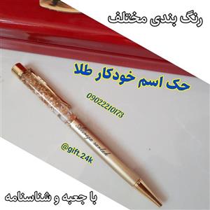 خودکار روکش طلای 24 عیار با شناسنامه