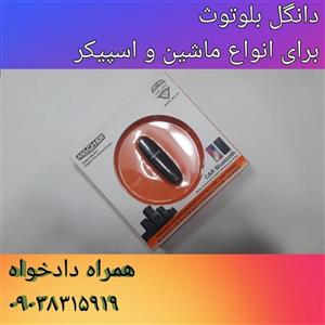 دانگل بلوتوث ماشین و اسپیکر مچر 