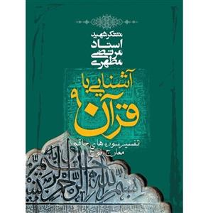 آشنایی با قرآن 9 چاپ قبل تفسیر حاقه معارج نوح جن  نوشته شهید مطهری