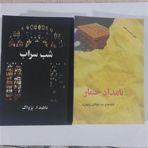 کتاب پک دوجلدی بامداد خمار  و شب سراب